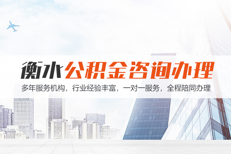 扬州衡水公积金代办
