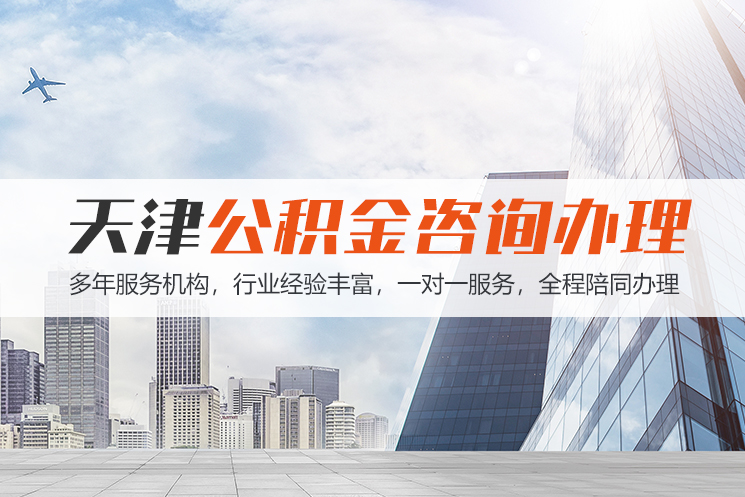 扬州天津公积金代办