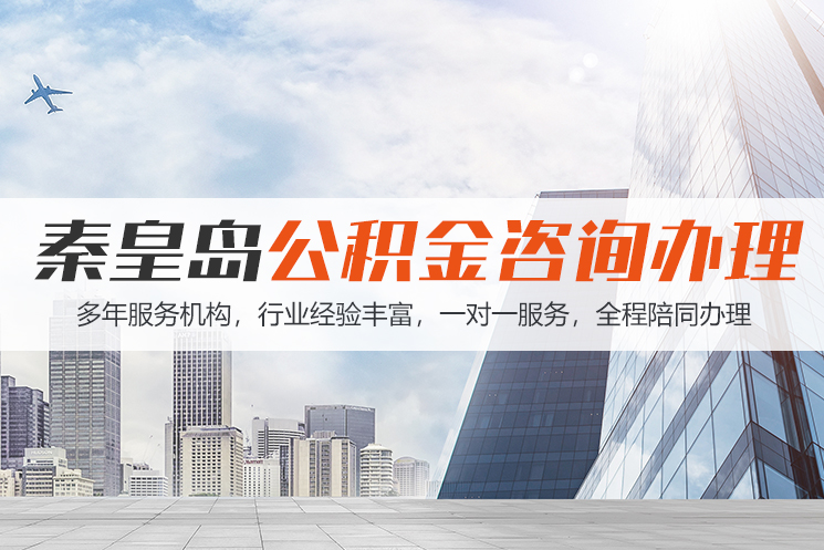 扬州秦皇岛公积金代办
