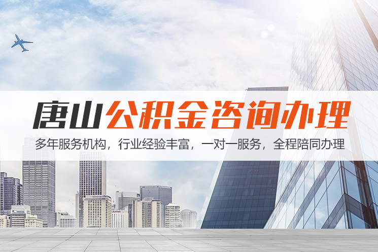 扬州唐山公积金代办