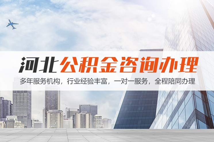 扬州河北公积金代办