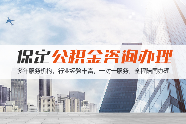 扬州保定公积金代办咨询