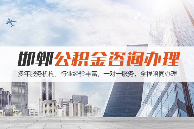 扬州邯郸公积金代办