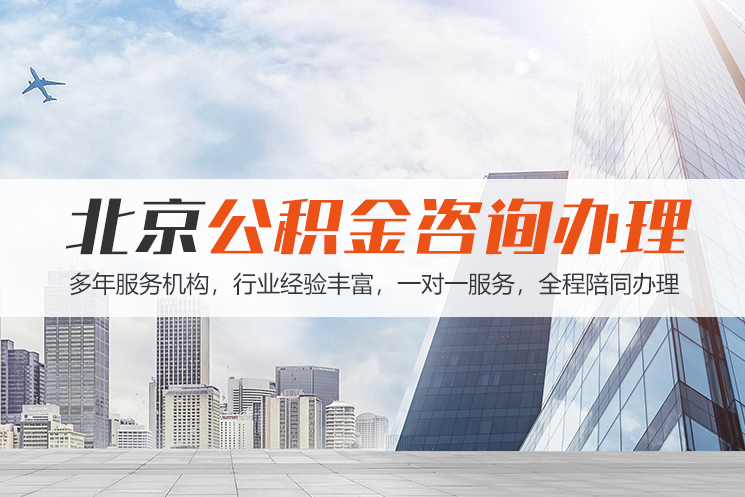 扬州北京公积金代办